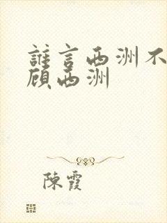 谁言西洲不知意顾西洲