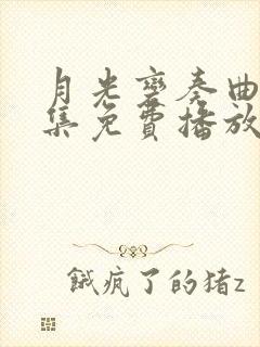 月光变奏曲40集免费播放