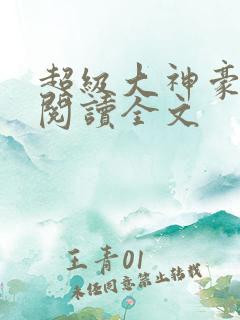 超级大神豪在线阅读全文