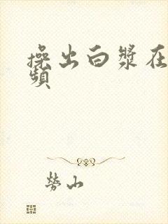 操出白浆在线视频