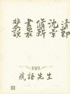 裴聿修沈清念小说最新章节免费阅读