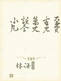 小说万古至尊李凡全文免费阅读