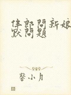 伴郎问新娘的幽默问题