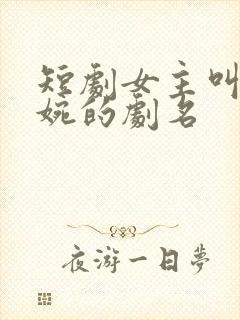 短剧女主叫林清婉的剧名