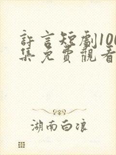 许言短剧100集免费观看