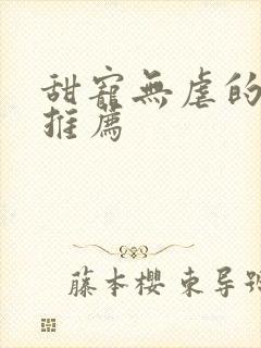 甜宠无虐的古言推荐