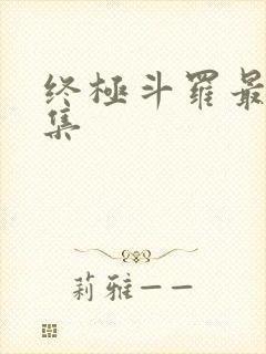 终极斗罗最后一集