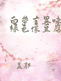 白带有异味呈黄绿色像豆腐渣一样