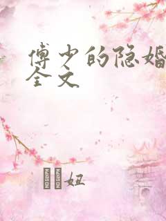傅少的隐婚甜妻全文