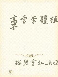 高雪李疆植物儿子