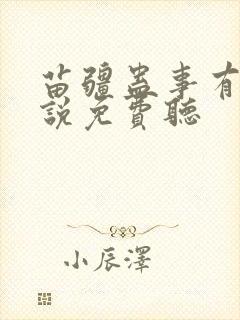 苗疆蛊事有声小说免费听