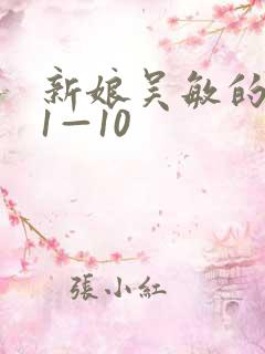 新娘吴敏的婚礼1—10