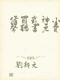 修罗武神小说有声听书免费