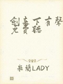 剑来下有声小说免费听