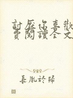 讨厌你喜欢你免费阅读全文