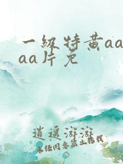 一级特黄aaaaa片免