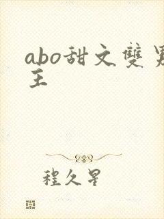 abo甜文双男主