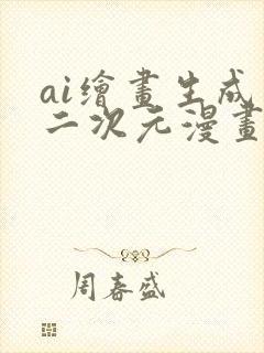 ai绘画生成软二次元漫画脸