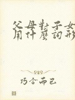 父母对子女的爱用什么词形容