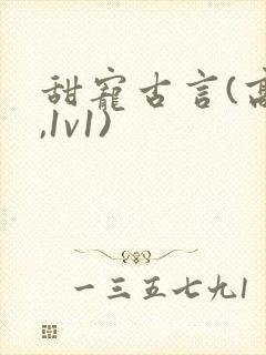 甜宠古言(高h,1v1)