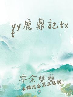 yy鹿鼎记txt