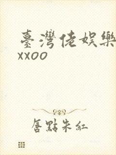 台湾佬娱乐22xxoo