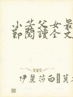 小芳父女最新章节阅读全文