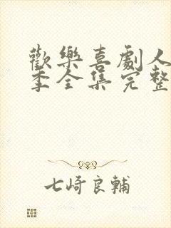 欢乐喜剧人第六季全集完整版