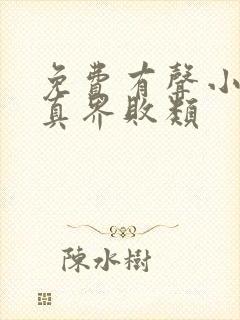 免费有声小说修真界败类