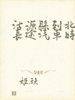 沽源县到北京的长途汽车时刻表