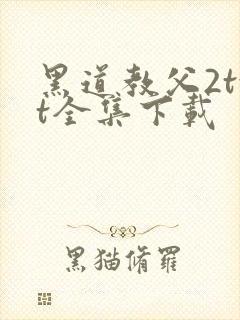 黑道教父2txt全集下载