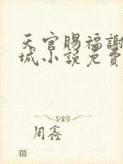 天官赐福谢怜花城小说免费听书在线