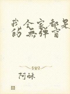 我全家都是穿来的 无弹窗