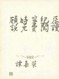 顾时宁纪辰赫小说免费阅读最新章节