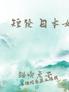 短发 日本女优