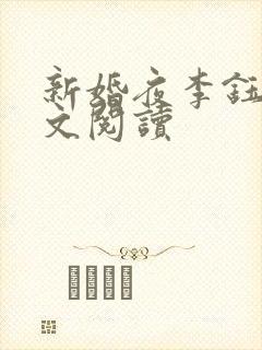 新婚夜李钰雯全文阅读