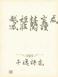 越姬林家成无删减版阅读
