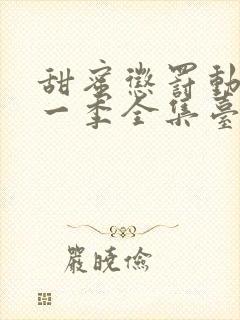 甜蜜惩罚动漫第一季全集台词完整免费观看