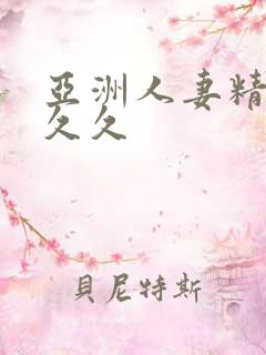 亚洲人妻精品久久久