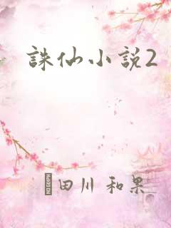 诛仙小说2