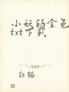 小妖的金色城堡txt下载