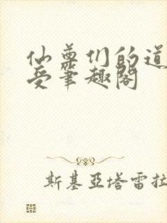 仙尊们的道侣总受笔趣阁