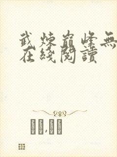 武炼巅峰无弹窗在线阅读