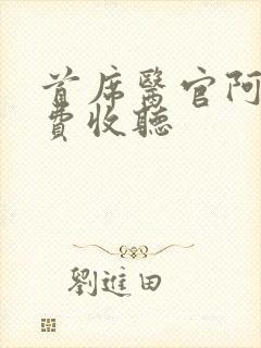 首席医官阿陈免费收听