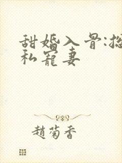 甜婚入骨:总裁私宠妻