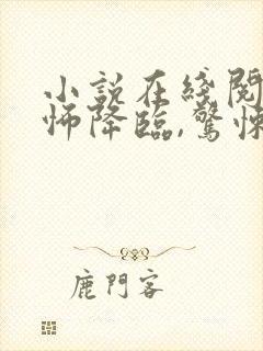 小说在线阅读恐怖降临,惊悚世界