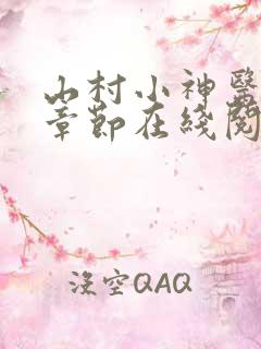 山村小神医最新章节在线阅读