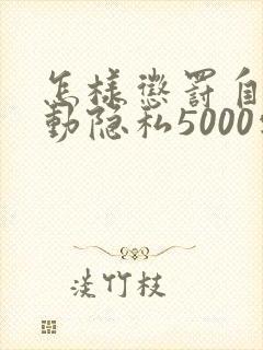 怎样惩罚自己可动隐私5000字