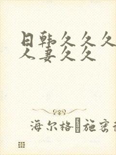 日韩久久久精品人妻久久