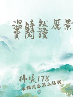 温时然厉景庭免费阅读